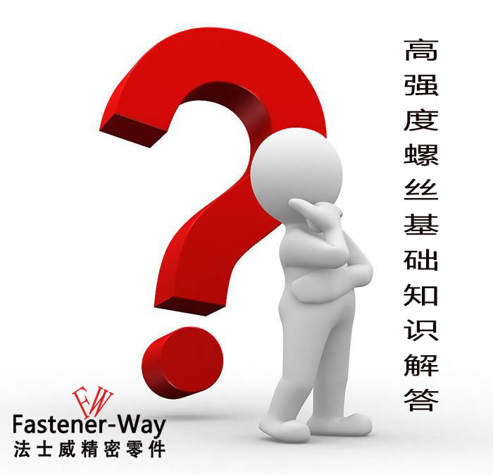 【法士威緊固件】高強(qiáng)度螺絲基礎(chǔ)知識(shí)，你知多少？