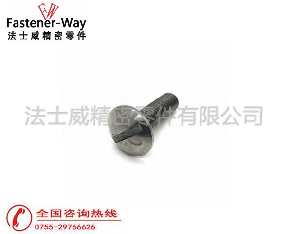 法士威GB67圓頭一字槽螺絲|開(kāi)槽盤(pán)頭螺釘