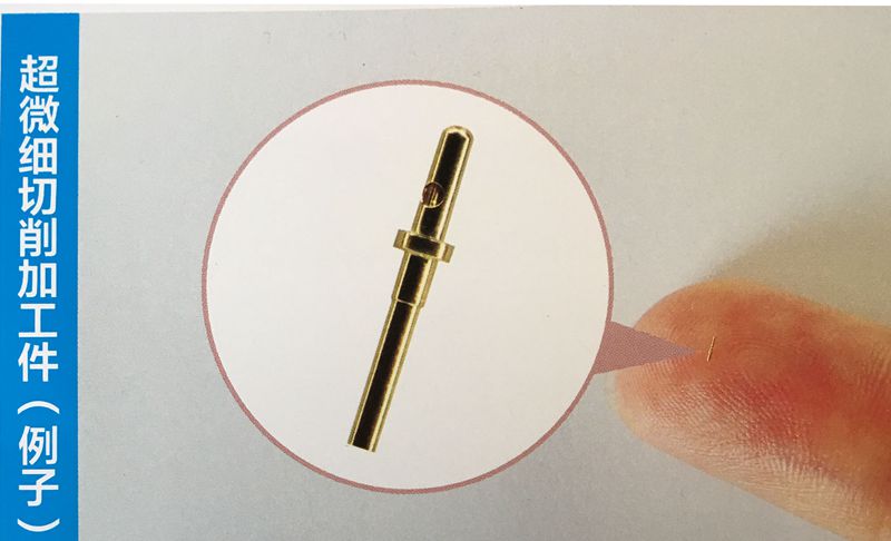 超微細切削加工件 超微細切削加工件