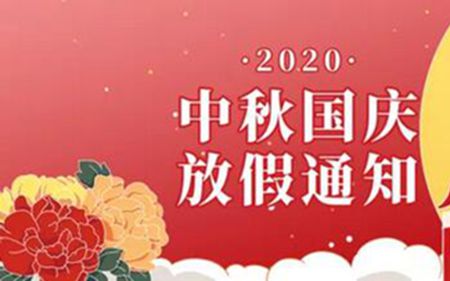 法士威2020年國慶節(jié)、中秋節(jié)放假通知