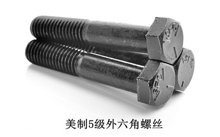 美制8級外六角,美制五級外六角螺絲,美制2級外六角螺絲，深圳美制外六角螺絲廠家
