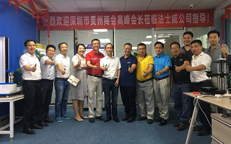 熱烈歡迎深圳市貴州商會蒞臨法士威指導！