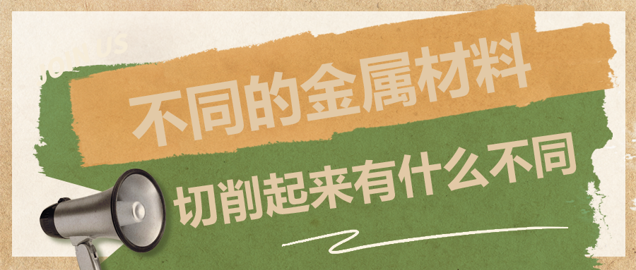 不同的金屬材料，切削起來(lái)有什么不同？