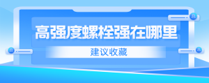 高強度螺栓強在哪里？