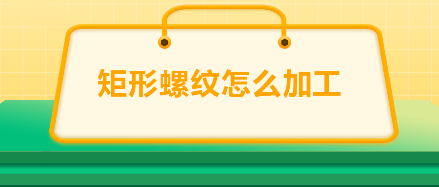 沒有固定牙型的矩形螺紋，怎么加工？