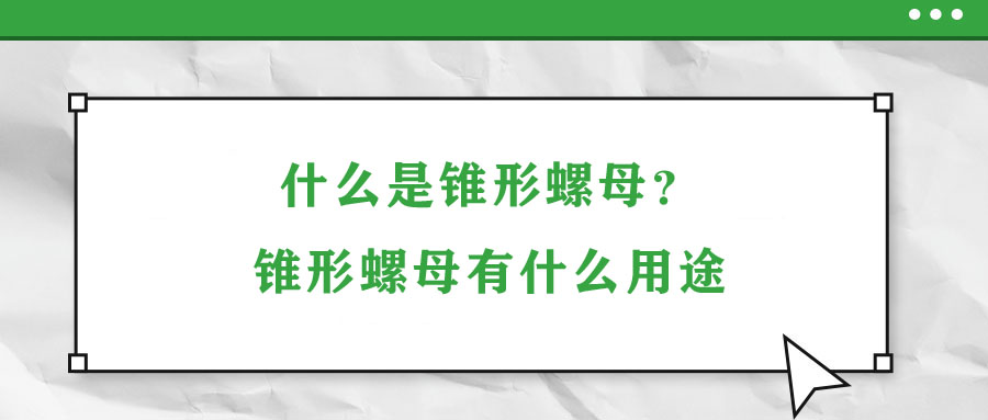 什么是錐形螺母？錐形螺母有什么用途