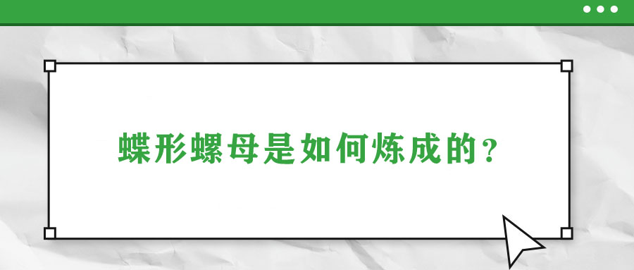 蝶形螺母是如何煉成的？