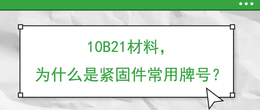 10B21材料，為什么是緊固件常用牌號？