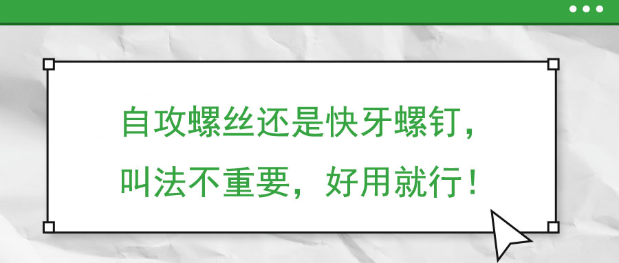自攻螺絲還是快牙螺釘，叫法不重要，好用就行！