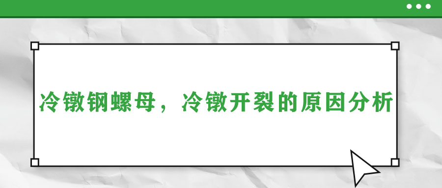 冷鐓鋼螺母，冷鐓開裂的原因分析