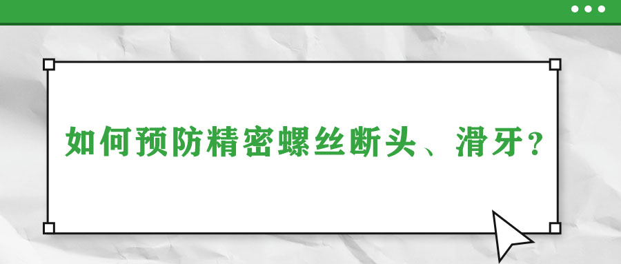 如何預(yù)防精密螺絲斷頭、滑牙？