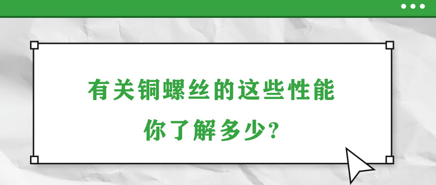 有關(guān)銅螺絲的這些性能，你了解多少?
