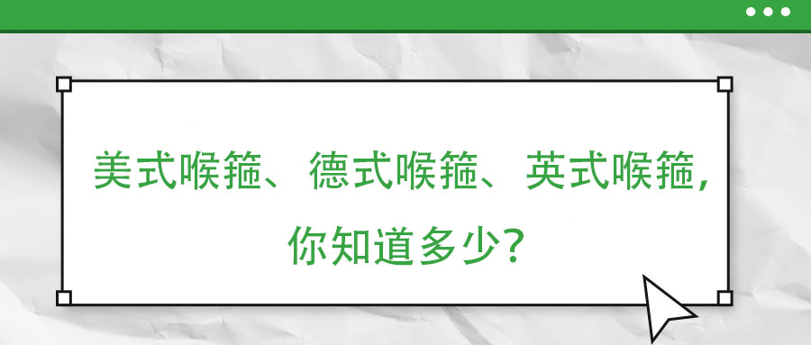 美式喉箍、德式喉箍、英式喉箍，你知道多少？