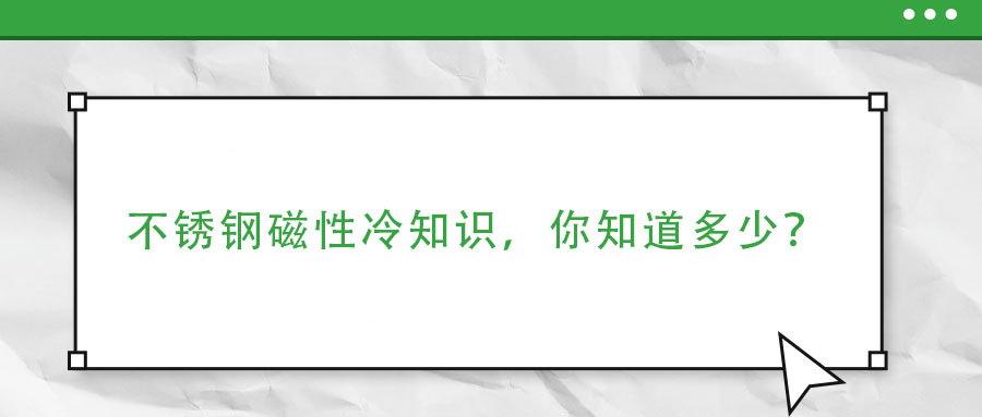 不銹鋼磁性冷知識，你了解多少？