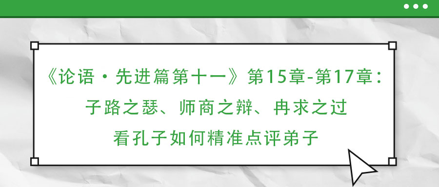 《論語(yǔ)·先進(jìn)篇第十一》第15章-第17章：子路之瑟、師商之辯、冉求之過：看孔子如何精準(zhǔn)點(diǎn)評(píng)弟子