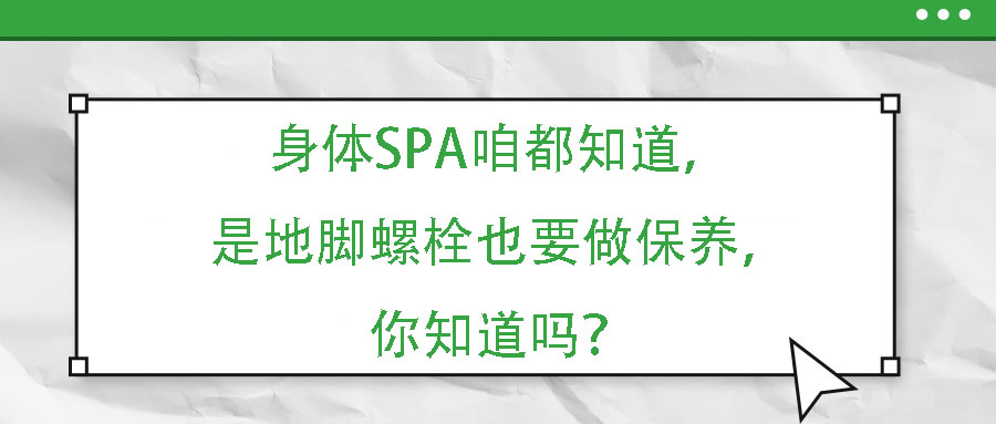 身體SPA咱都知道，但是地腳螺栓也要做保養(yǎng)，你知道嗎？