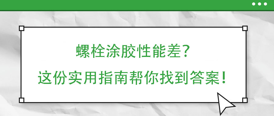 螺栓涂膠性能差？這份實(shí)用指南幫你找到答案！