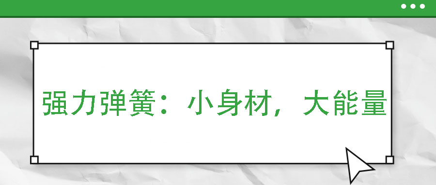 強力彈簧：小身材，大能量