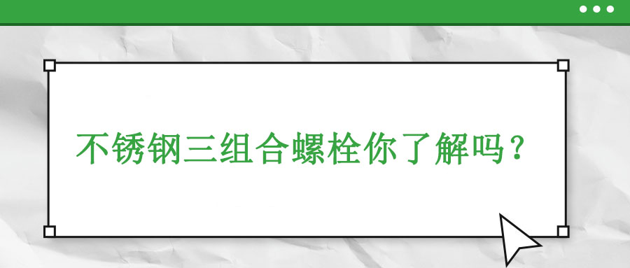 不銹鋼三組合螺栓你了解嗎？