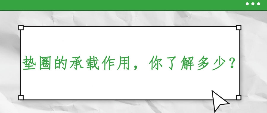 墊圈的承載作用，你了解多少？