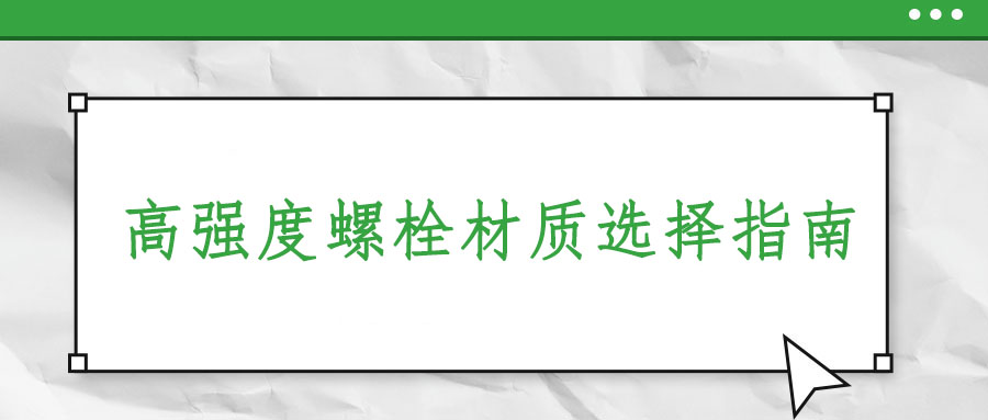 高強(qiáng)度螺栓材質(zhì)選擇指南：適合你的材料在這里