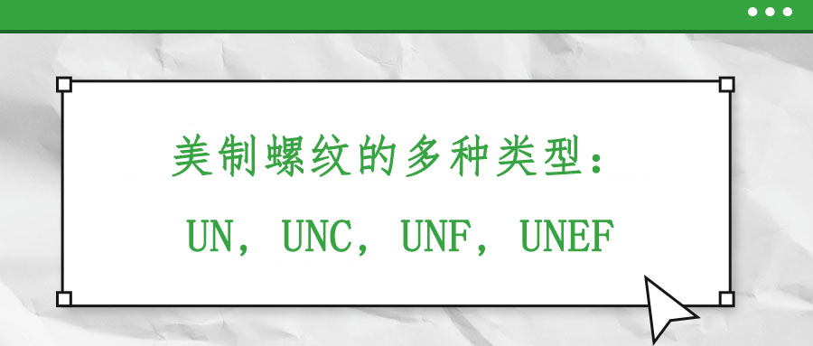 美制螺紋的多種類型：UN, UNC, UNF, UNEF