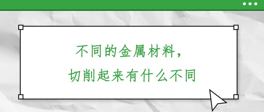 不同的金屬材料，切削起來(lái)有什么不同