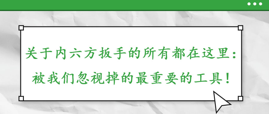 關(guān)于內(nèi)六方扳手的所有都在這里：被我們忽視掉的最重要的工具！
