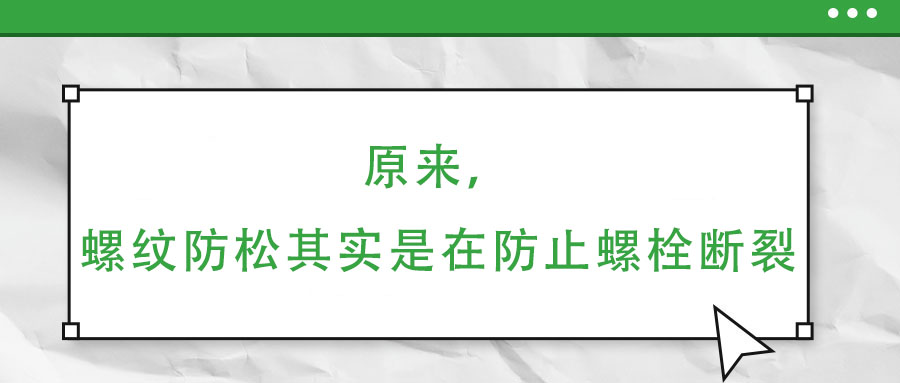 原來，螺紋防松其實(shí)是在防止螺栓斷裂