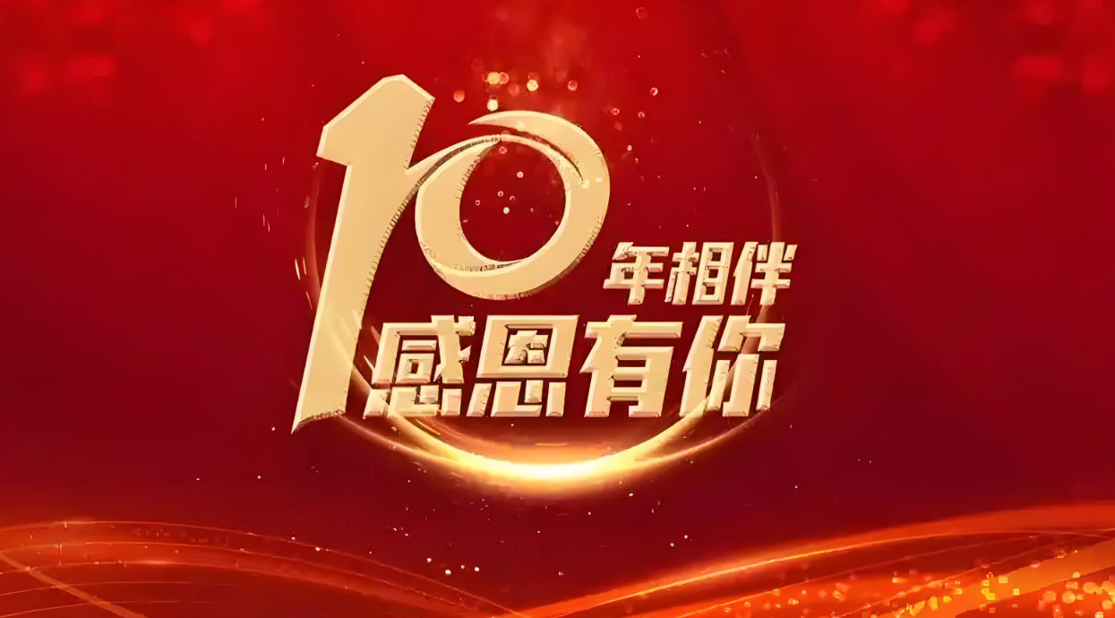 十載同行，感恩有你 | 熱烈祝賀 Quick Luo 同事入職十周年