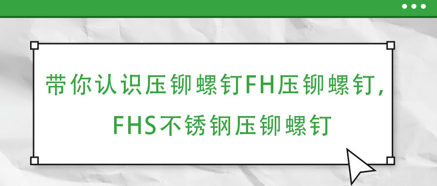 帶你認識壓鉚螺釘FH壓鉚螺釘，F(xiàn)HS不銹鋼壓鉚螺釘