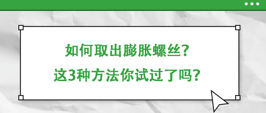 如何取出膨脹螺絲？這3種方法你試過了嗎？