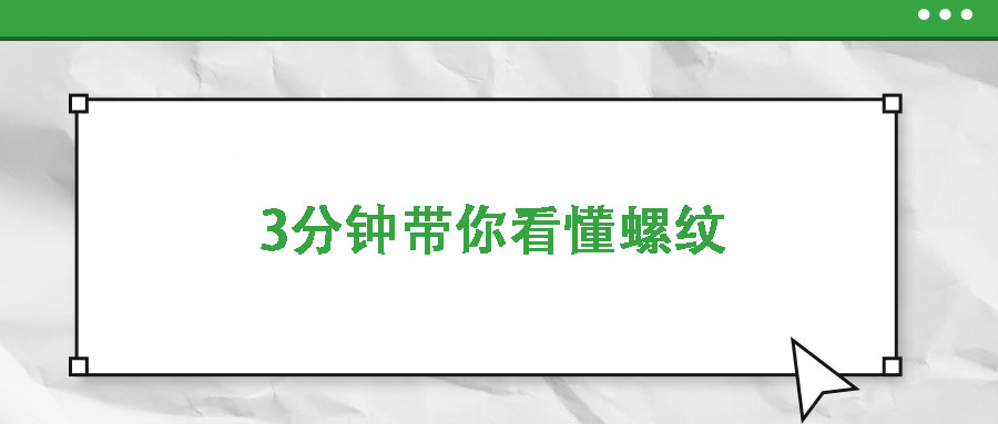 3分鐘帶你看懂螺紋