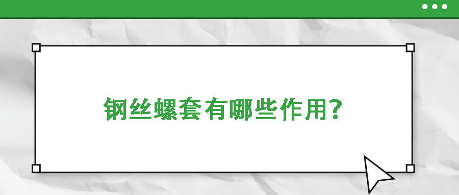 鋼絲螺套有哪些作用？
