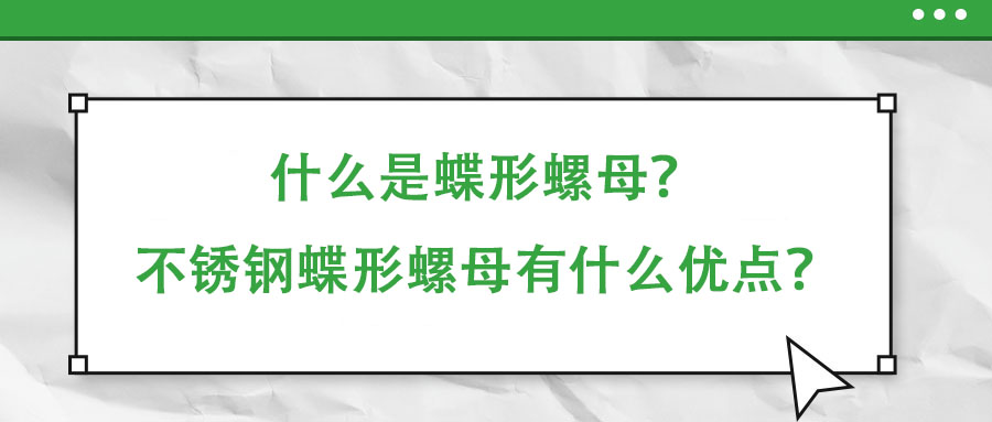 什么是蝶形螺母？不銹鋼蝶形螺母有什么優(yōu)點(diǎn)？