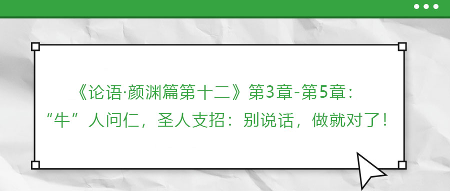 《論語·顏淵篇第十二》第3章-第5章：“?！比藛柸?，圣人支招：別說話，做就對(duì)了！