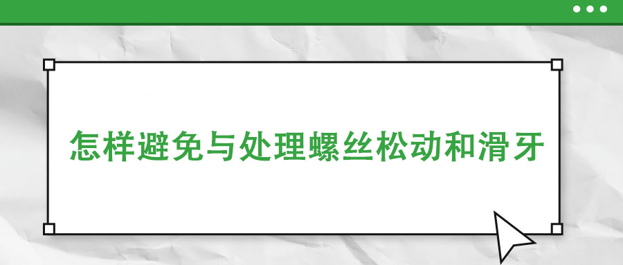 怎樣避免與處理螺絲松動(dòng)和滑牙