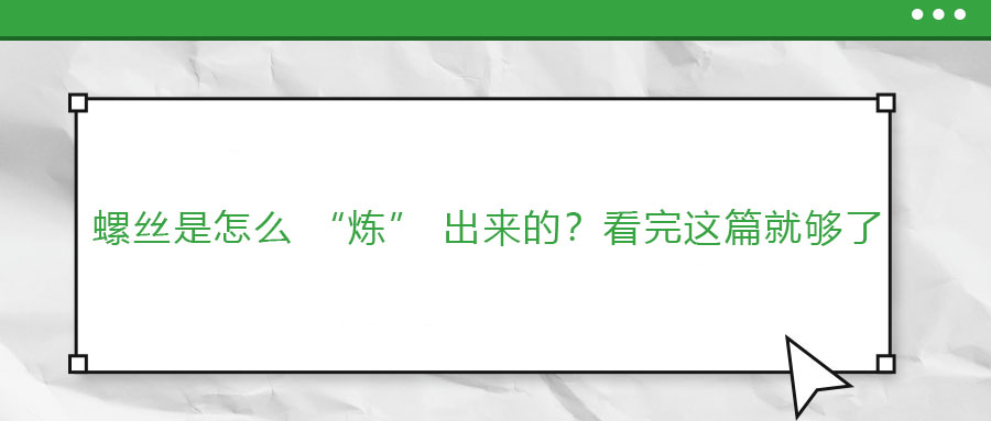 螺絲是怎么 “煉” 出來的？看完這篇就夠了