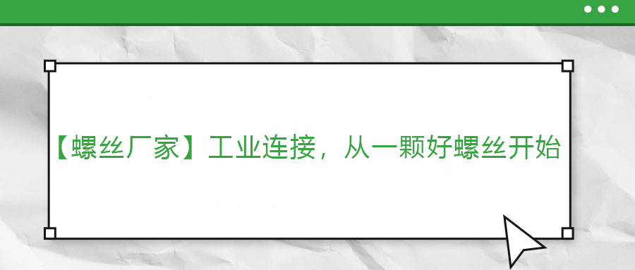【螺絲廠家】工業(yè)連接，從一顆好螺絲開始
