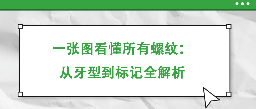 一張圖看懂所有螺紋：從牙型到標(biāo)記全解析