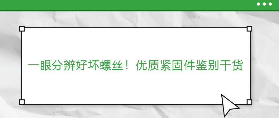 一眼分辨好壞螺絲！優(yōu)質(zhì)緊固件鑒別干貨