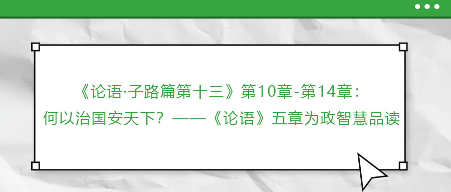 《論語·子路篇第十三》第10章-第14章：何以治國安天下？——《論語》五章為政智慧品讀