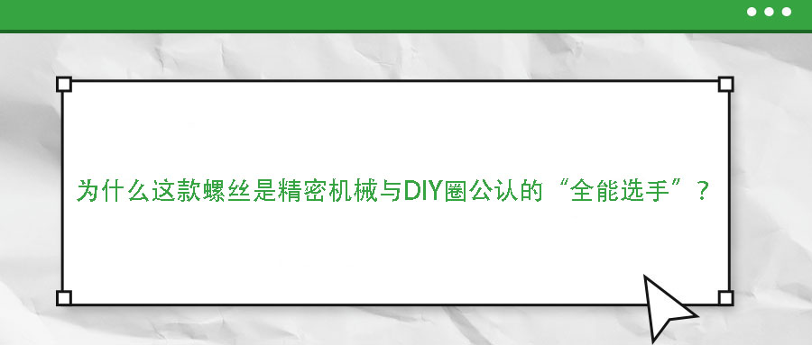 為什么這款螺絲是精密機(jī)械與DIY圈公認(rèn)的“全能選手”？
