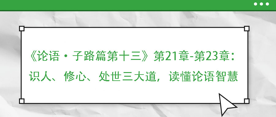 《論語(yǔ)·子路篇第十三》第21章-第23章：識(shí)人、修心、處世三大道，讀懂論語(yǔ)智慧