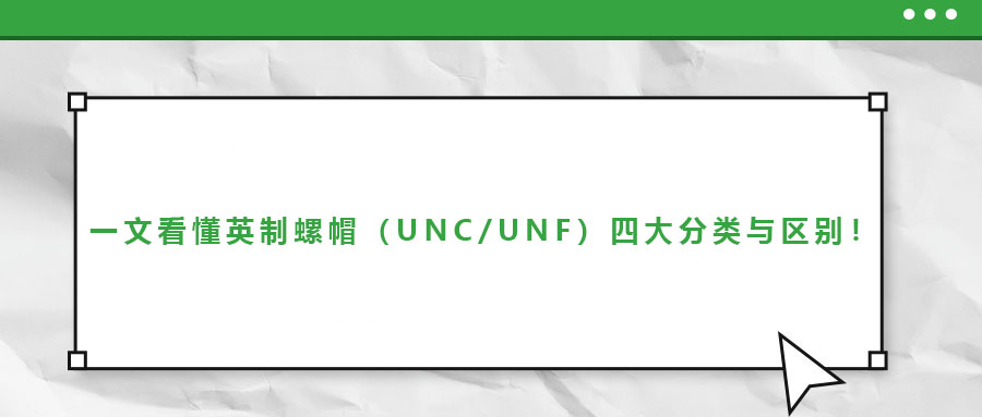 一文看懂英制螺帽（UNC/UNF）四大分類與區(qū)別！