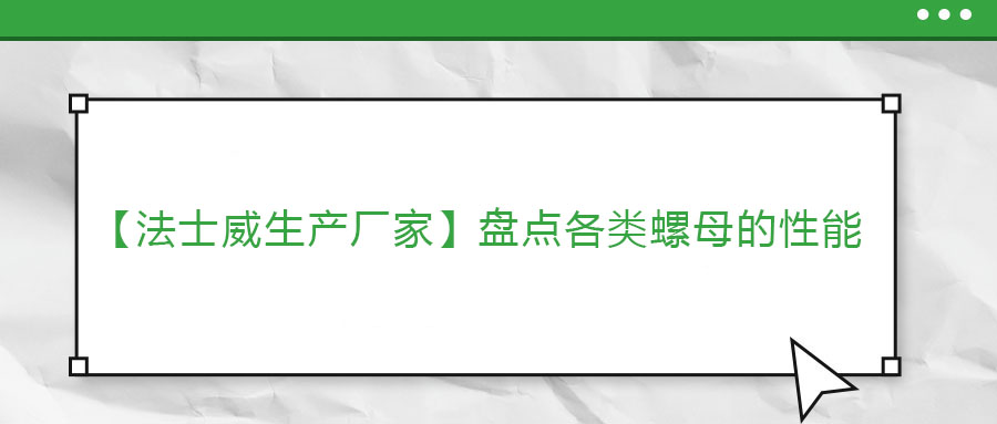 【法士威生產(chǎn)廠家】盤點(diǎn)各類螺母的性能