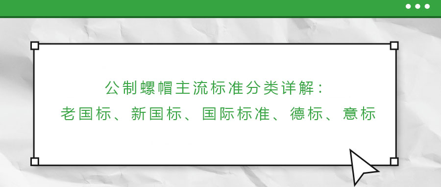 公制螺帽主流標(biāo)準(zhǔn)分類詳解：老國標(biāo)、新國標(biāo)、國際標(biāo)準(zhǔn)、德標(biāo)、意標(biāo)