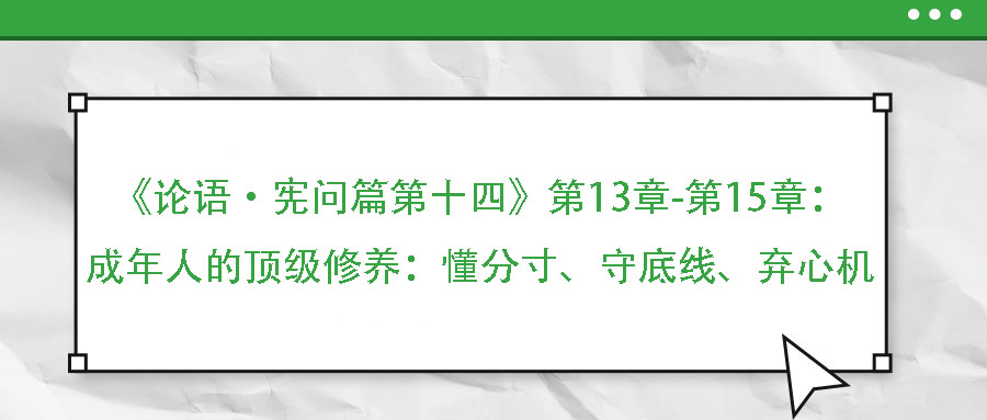 《論語·憲問篇第十四》第13章-第15章：成年人的頂級修養(yǎng)：懂分寸、守底線、棄心機(jī)
