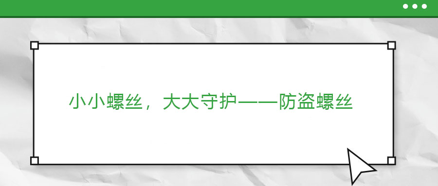 小小螺絲，大大守護(hù)——防盜螺絲