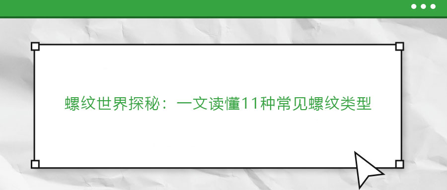 螺紋世界探秘：一文讀懂11種常見(jiàn)螺紋類型